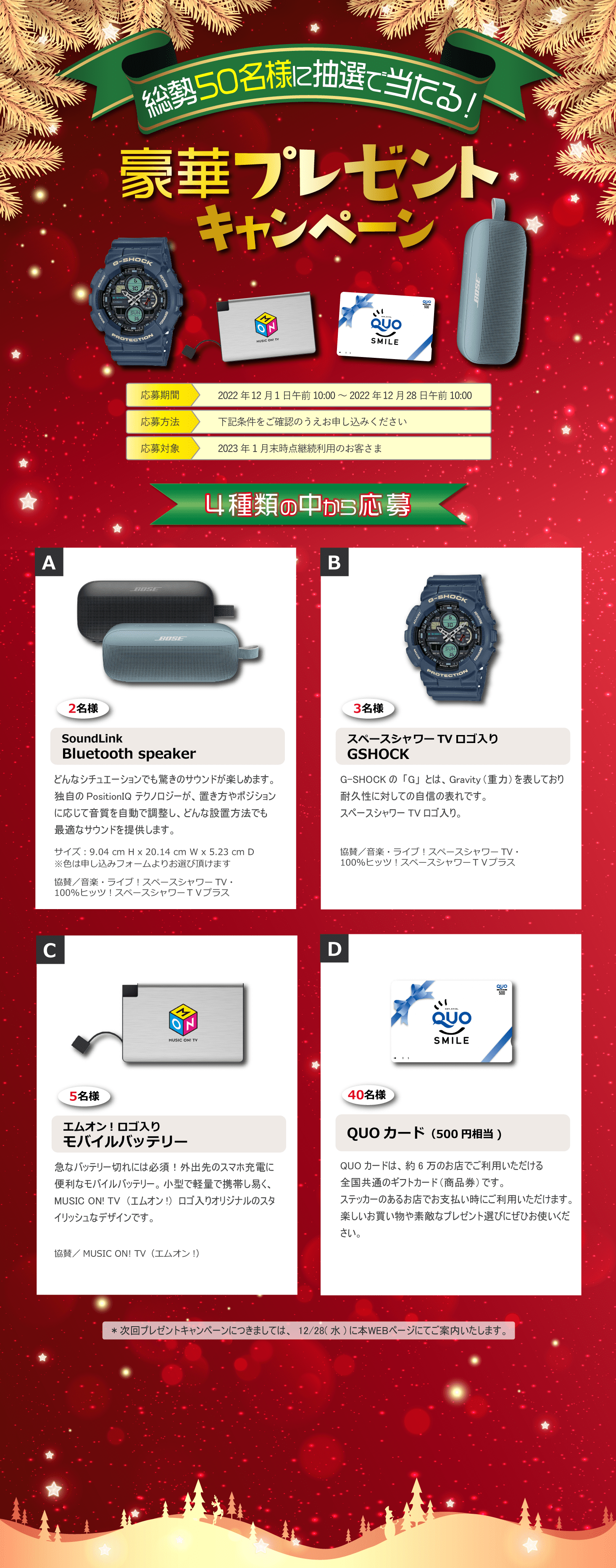 2022年12月プレゼントキャンペーンバナー