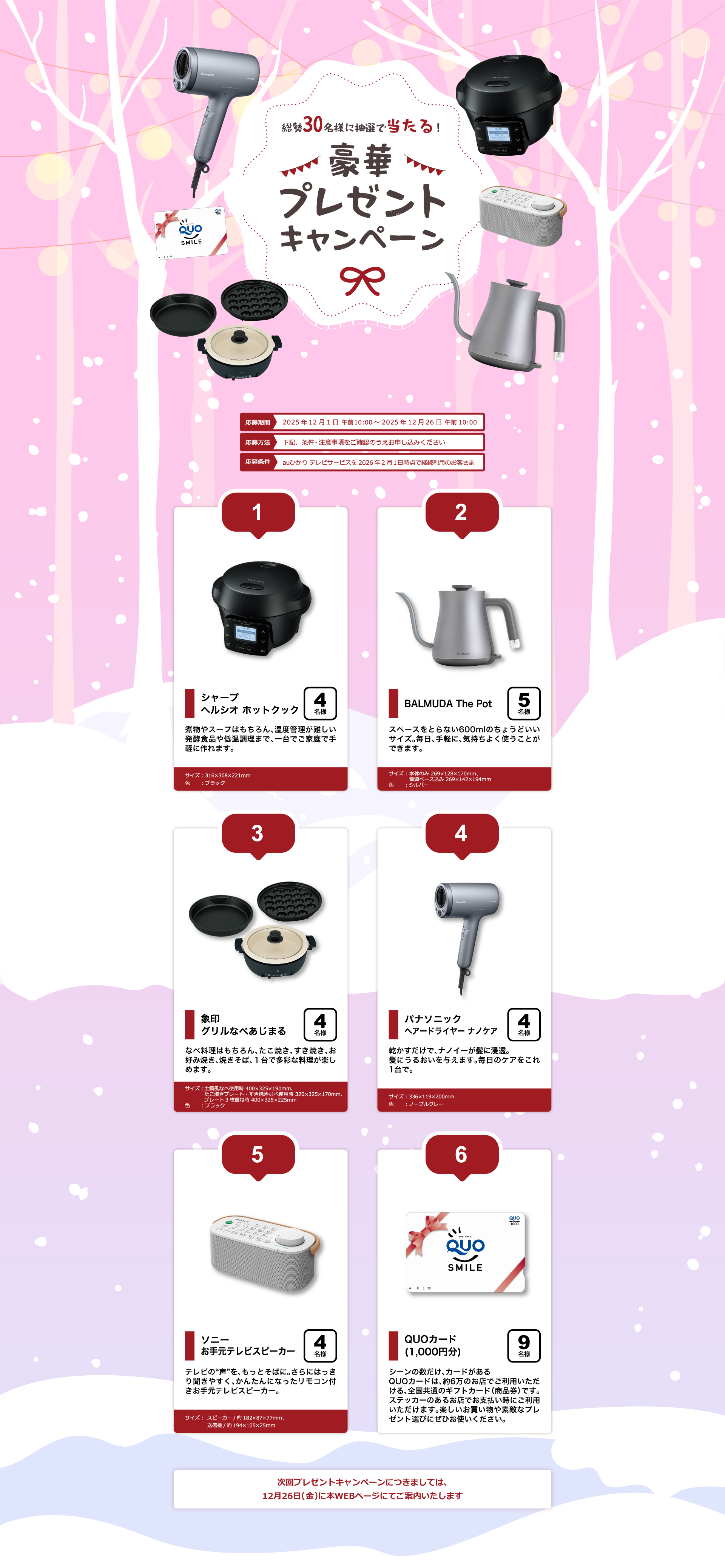 2025年12月プレゼントキャンペーン