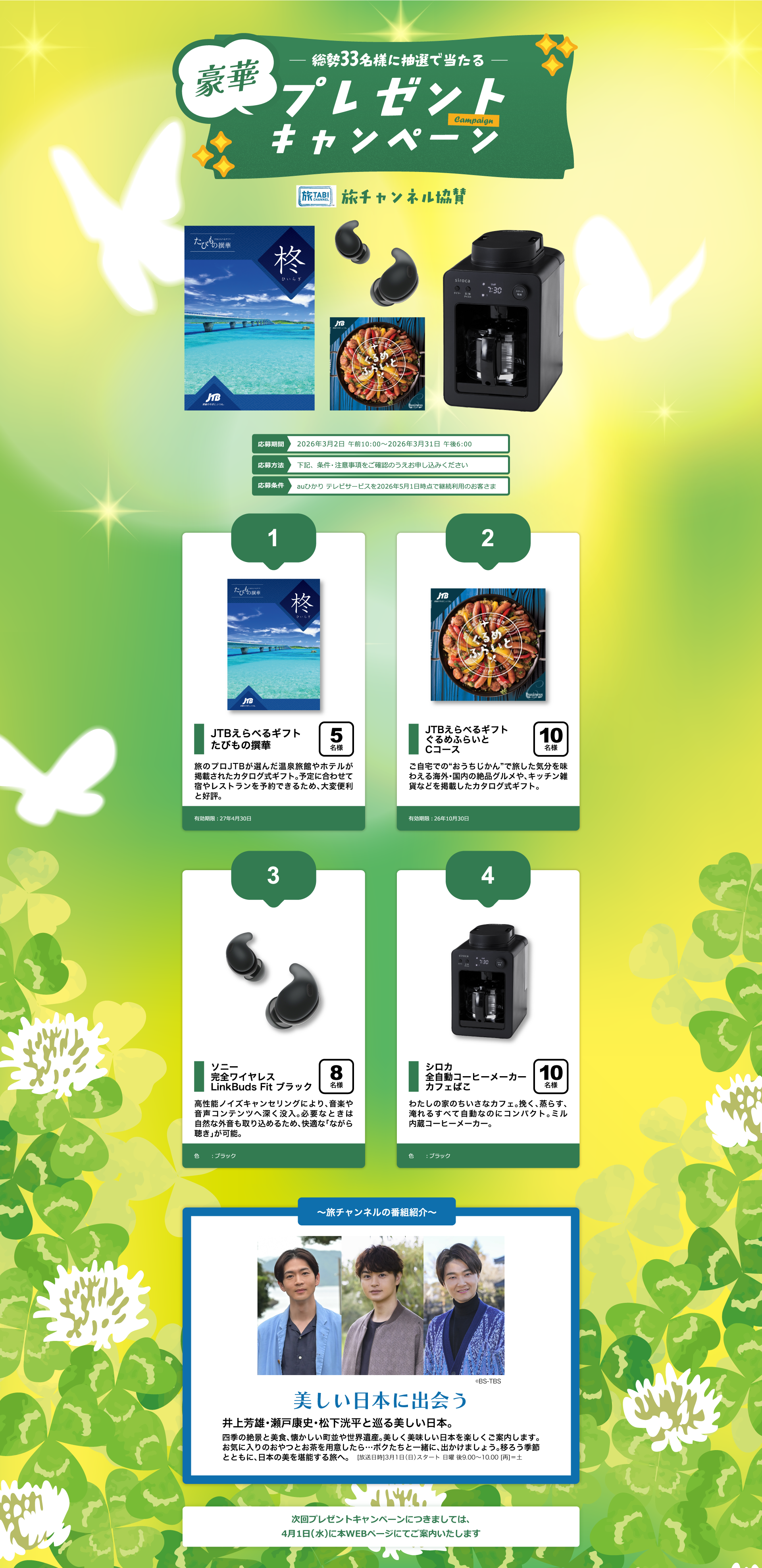 2026年3月プレゼントキャンペーン